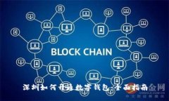 深圳如何开通数字钱包：