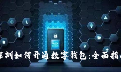 深圳如何开通数字钱包：全面指南