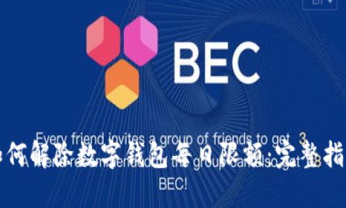 如何解除数字钱包每日限额:完整指南