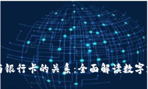 数字钱包与银行卡的关系:全面解读数字支付的未来