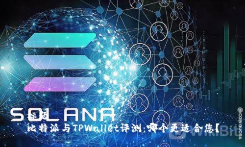 标题 
比特派与TPWallet评测：哪个更适合您？