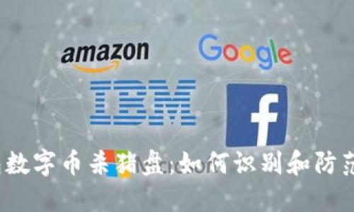  钱包数字币杀猪盘：如何识别和防范诈骗
