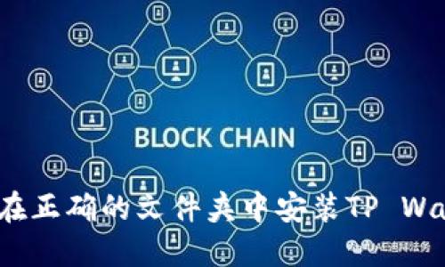 如何在正确的文件夹中安装TP Wallet？