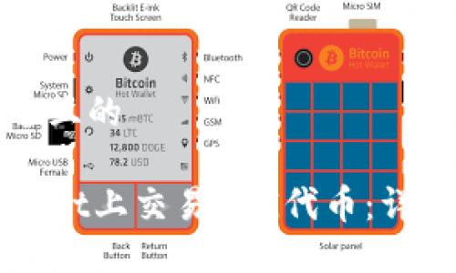 思考一个接近且的

如何在TPWallet上交易FEG代币：详细教程与技巧