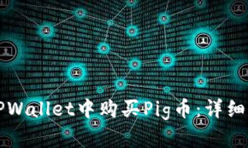 如何在TPWallet中购买Pig币：详细步骤解析