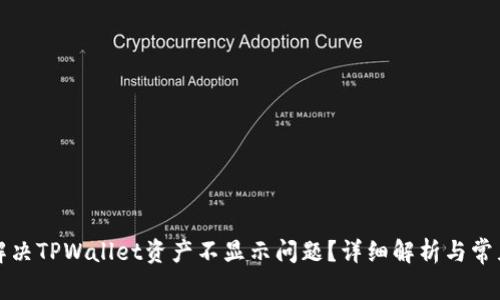 如何解决TPWallet资产不显示问题？详细解析与常见疑问