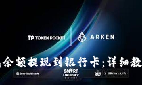 如何将TP钱包余额提现到银行卡:详细教程与步骤解析