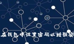 如何在钱包中设置密码以