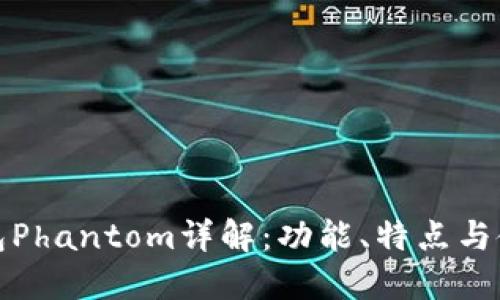 数字钱包Phantom详解:功能、特点与使用指南