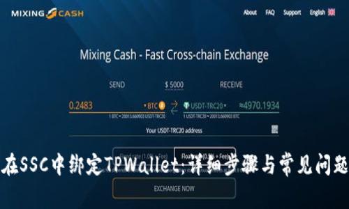 如何在SSC中绑定TPWallet：详细步骤与常见问题解答