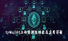 tpWallet上的绿洲链功能及应