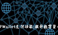 全面解析TPWallet支付功能：