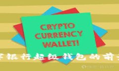 亚洲数字银行超级钱包的