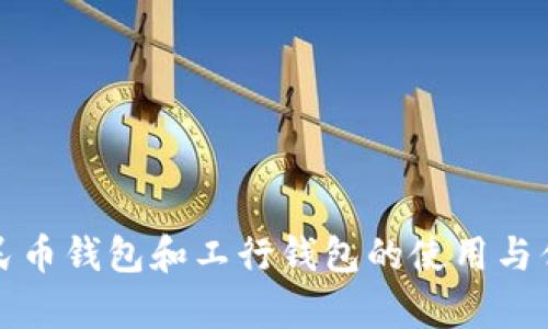 数字人民币钱包和工行钱包的使用与优势分析