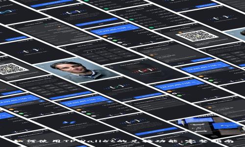 如何使用TPWallet的兑换功能：完整指南