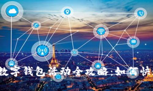 2023年支付宝数字钱包活动全攻略：如何快速使用与领优惠