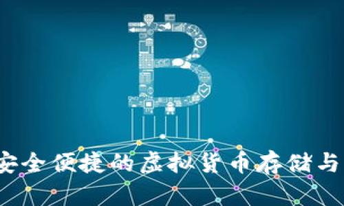  CB数字钱包：安全便捷的虚拟货币存储与交易解决方案 