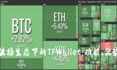 全方位解析波场生态下的