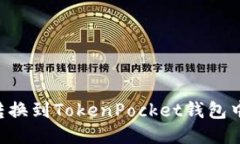 如何将OKT转换到TokenPocke