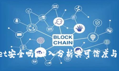 TP Wallet安全吗？深入分析其可信度与用户反馈