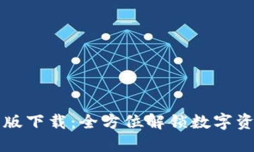 TPWallet国内版下载：全方位解锁数字资产管理新体验