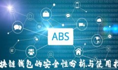 区块链钱包的安全性分析