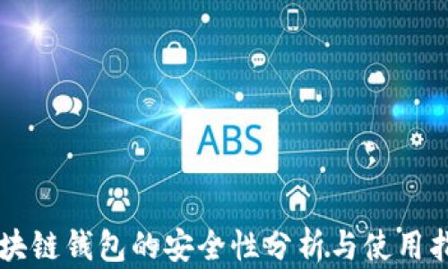 
区块链钱包的安全性分析与使用指南