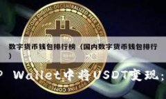 如何在TP Wallet中将USDT变现