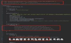 巴西数字货币钱包推荐及