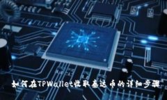  如何在TPWallet收取泰达币