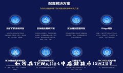  如何在TPWallet中存储猪币