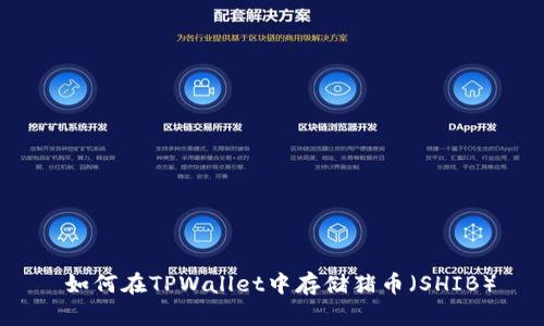 如何在TPWallet中存储猪币(SHIB)