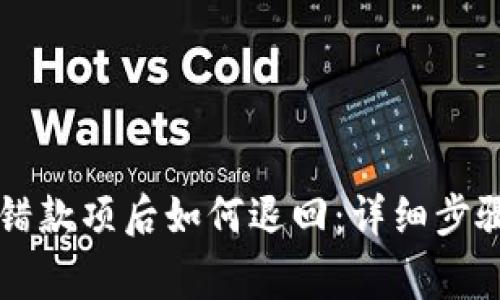 TPWallet充错款项后如何退回:详细步骤与注意事项