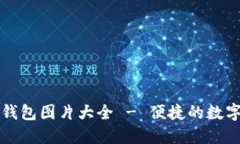 邮储数字钱包图片大全 