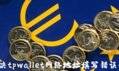 如何解决tpwallet网络地址填