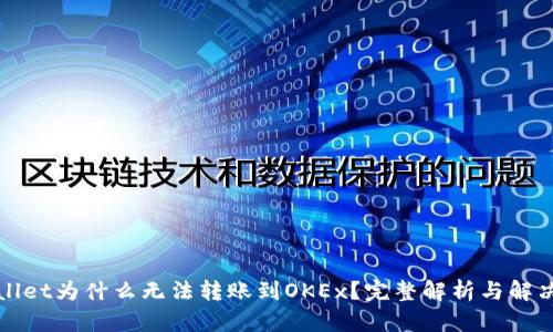 TPWallet为什么无法转账到OKEx?完整解析与解决方案