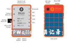 如何删除TPWallet交易记录：