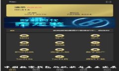 中国数字钱包的现状与未