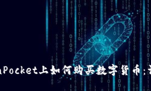 在TokenPocket上如何购买数字货币：详细指南