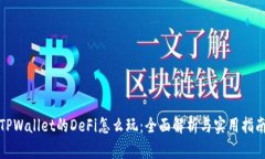 TPWallet的DeFi怎么玩：全面