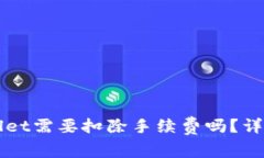 提币到TPWallet需要扣除手续