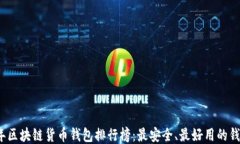 2023年区块链货币钱包排行