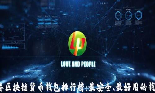 
2023年区块链货币钱包排行榜：最安全、最好用的钱包推荐