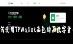 如何使用TPWallet面包购买数