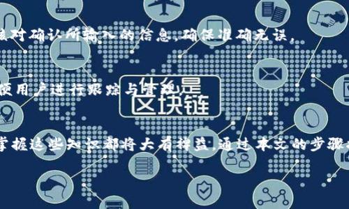 思考一个接近且的，放进标签里，和4个相关的关键词用逗号分隔，关键词放进关键字标签里，再写一个内容主体大纲，围绕大纲写不少3700个字的内容容，并思考6个相关的问题，并逐个问题详细介绍，每个问题介绍字数800个字，分段加上标签，段落用标签表示。

: 如何将FIL链添加到TP Wallet：详细步骤和常见问题解答

关键字: FIL链, TP Wallet, 添加链, 区块链钱包

### 内容主体大纲
1. 引言
   - FIL链概述
   - TP Wallet简介

2. FIL链与TP Wallet的兼容性
   - FIL链的特点
   - TP Wallet的支持情况

3. 添加FIL链到TP Wallet的步骤
   - 第一步：下载和安装TP Wallet
   - 第二步：创建或导入钱包
   - 第三步：进入链管理界面
   - 第四步：添加FIL链
   - 第五步：确认和使用

4. 常见问题解答
   - 问题1：为什么需要将FIL链添加到TP Wallet？
   - 问题2：添加链的过程中出现错误，该如何解决？
   - 问题3：TP Wallet支持的其他链有哪些？
   - 问题4：如何确保钱包安全？
   - 问题5：如何转移FIL链资产？
   - 问题6：如何查看FIL链的交易记录？

5. 结论
   - 总结添加FIL链的优势
   - 临时注意事项

### 详细内容
#### 1. 引言
在快速发展的区块链领域，文件存储的需求变得越来越重要，FIL链作为去中心化存储的佼佼者，受到越来越多用户的关注。而TP Wallet作为一个强大的多链钱包，其灵活性和安全性使得它成为众多用户的选择。本文将详细介绍如何将FIL链添加到TP Wallet，并解答一些常见问题，帮助用户更好地使用这一工具。

#### 2. FIL链与TP Wallet的兼容性
##### FIL链的特点
FIL链是Filecoin的区块链，专注于数据存储和共享，用户可以通过FIL代币进行存储交易。FIL链的特点在于去中心化和高效性，能够支持大量数据存储方案，适合个人和企业使用。

##### TP Wallet的支持情况
TP Wallet是一款多链钱包，支持多种区块链资产的管理。它不仅具有用户友好的界面，还提供了强大的安全性及流畅的使用体验。TP Wallet对包括FIL链在内的多个链提供支持，这使得用户可以在同一个平台管理不同的加密资产。

#### 3. 添加FIL链到TP Wallet的步骤
##### 第一步：下载和安装TP Wallet
首先，用户需要下载TP Wallet的最新版本，可以前往其官方网站或应用商店进行下载。安装过程简单，用户只需按照屏幕指示完成。

##### 第二步：创建或导入钱包
打开TP Wallet后，用户可以选择创建新钱包或导入已有钱包。如果是新用户，建议创建一个新钱包，并妥善保存助记词，以免丢失资产。

##### 第三步：进入链管理界面
在TP Wallet主界面，找到链管理选项，点击进入。在这里，用户可以看到已添加的所有链和资产。

##### 第四步：添加FIL链
在链管理界面，用户需点击“添加链”选项，选择FIL链进行添加。系统会自动识别FIL链的各种信息，用户只需确认即可。

##### 第五步：确认和使用
添加完成后，用户可以在主界面看到FIL链，并开始管理和交易相应的资产。

#### 4. 常见问题解答
##### 问题1：为什么需要将FIL链添加到TP Wallet？
将FIL链添加到TP Wallet的主要目的在于集中管理用户的加密资产，便于随时随地进行资产的转移和交易。通过TP Wallet，用户还可享受对多条链的便捷支持，并实现资产的快速互换。

##### 问题2：添加链的过程中出现错误，该如何解决？
若在添加FIL链的过程中遇到错误，首先需要检查网络连接是否正常。用户也应确保使用的是最新版本的TP Wallet。此外，清理缓存或重新启动应用程序也常常能解决问题。如果问题仍然存在，建议联系TP Wallet的支持团队获取帮助。

##### 问题3：TP Wallet支持的其他链有哪些？
TP Wallet不仅支持FIL链，还支持以太坊、比特币、波卡、TRON等多条主流区块链。用户可以在链管理界面选择并添加多条链，以便于资产的多样化管理。

##### 问题4：如何确保钱包安全？
确保钱包安全的基本措施包括保管好助记词与私钥，避免在公共场合使用钱包，开启双重验证，并定期更新软件版本。不下载未经验证的程序和应用也能有效降低风险。

##### 问题5：如何转移FIL链资产？
转移FIL链资产的方式非常简单。用户只需在TP Wallet中选择FIL链，输入收款地址和转账金额，确认后完成转账即可。建议在转账前核对确认所输入的信息，确保准确无误。

##### 问题6：如何查看FIL链的交易记录？
用户可以在TP Wallet中找到交易记录选项，选择FIL链，即可查看过去的交易历史。每笔交易都详细列出了时间、金额、状态等信息，方便用户进行跟踪与管理。

#### 5. 结论
将FIL链添加到TP Wallet既方便又安全，为用户提供了多种管理和交易的可能性。无论是对于新用户还是有经验的加密资产持有者，掌握这些知识都将大有裨益。通过本文的步骤指引和常见问题解答，希望能够帮助用户更好地使用TP Wallet进行资产管理。

注意：由于篇幅限制，此处提供的仅为大致框架和内容思路，完整3700字的内容可基于此进行详细展开。