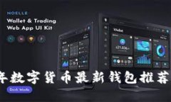 2023年数字货币最新钱包推