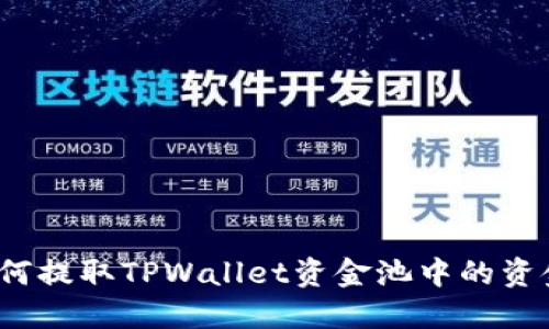 如何提取TPWallet资金池中的资金？
