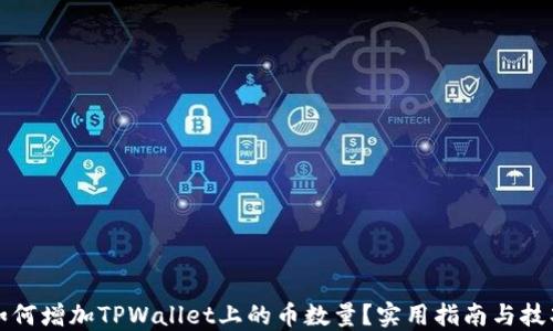 
如何增加TPWallet上的币数量？实用指南与技巧