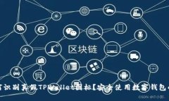 : 如何识别真假TPWallet图标