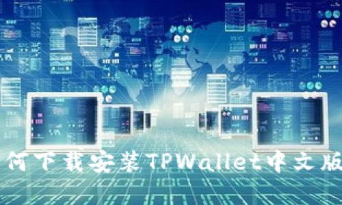 苹果手机如何下载安装TPWallet中文版的详细指南